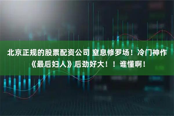 北京正规的股票配资公司 窒息修罗场！冷门神作《最后妇人》后劲好大！！谁懂啊！