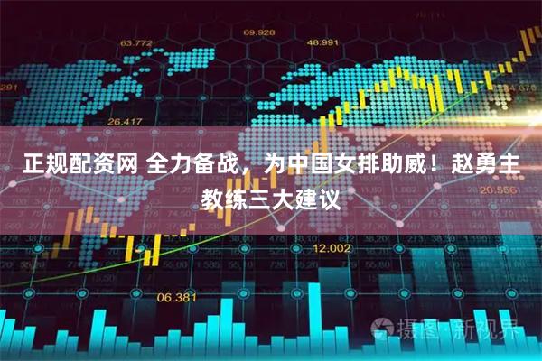 正规配资网 全力备战，为中国女排助威！赵勇主教练三大建议