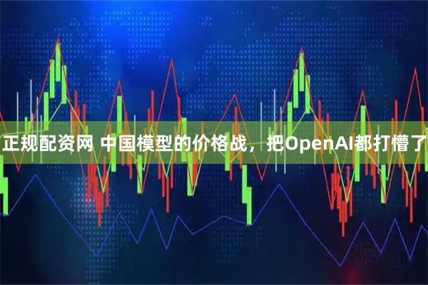 正规配资网 中国模型的价格战,把OpenAI都打懵了