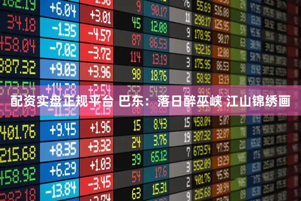 配资实盘正规平台 巴东：落日醉巫峡 江山锦绣画